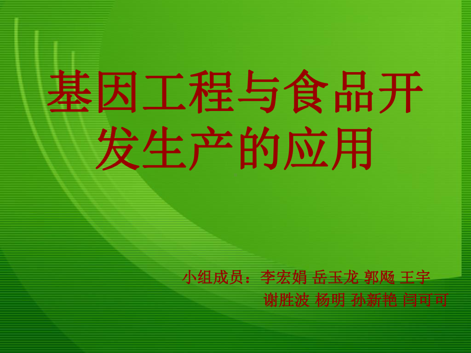 基因工程在食品中的应用课件.ppt_第1页