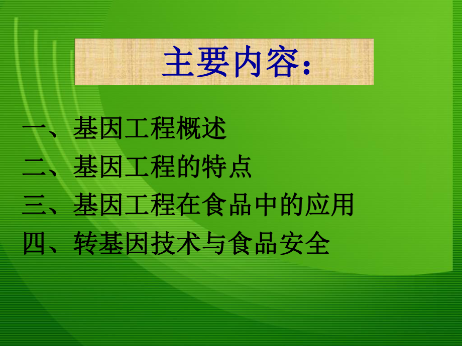 基因工程在食品中的应用课件.ppt_第2页