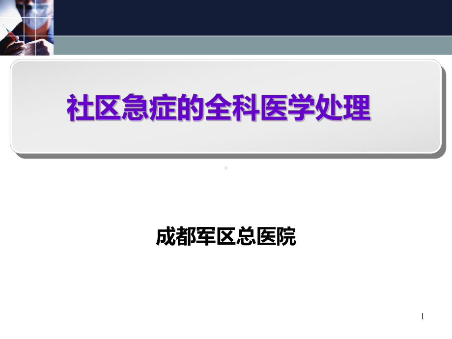 社区急症的全科医学处理2017课件.pptx_第1页