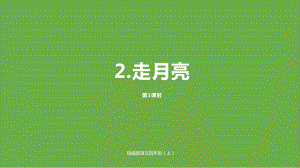 人教部编版四年级《走月亮》公开课2课件.pptx