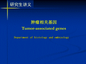 肿瘤相关基因课件讲义.ppt