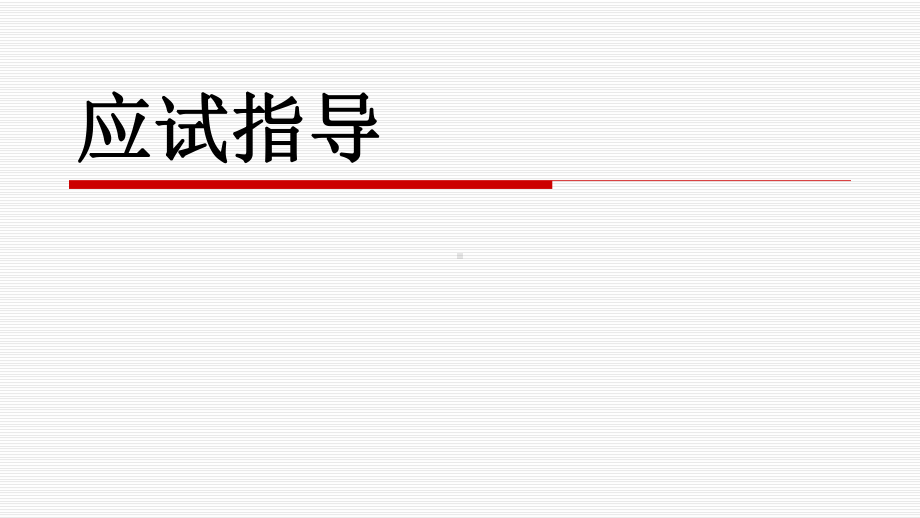 主题班会课件：高三76班的高考前指导.ppt_第1页