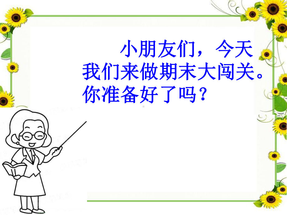 部编本一年级上册语文总复习公开课课件.ppt_第1页