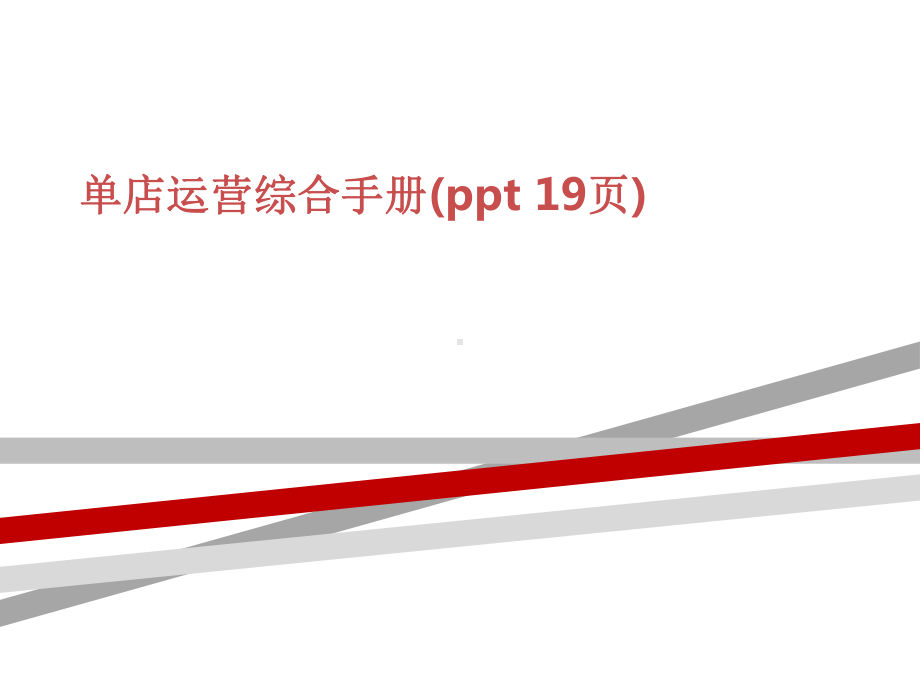 单店运营综合手册课件.ppt_第1页