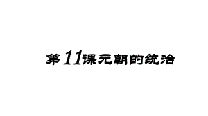 人教部编版初中历史《元朝的统治》课件2.pptx