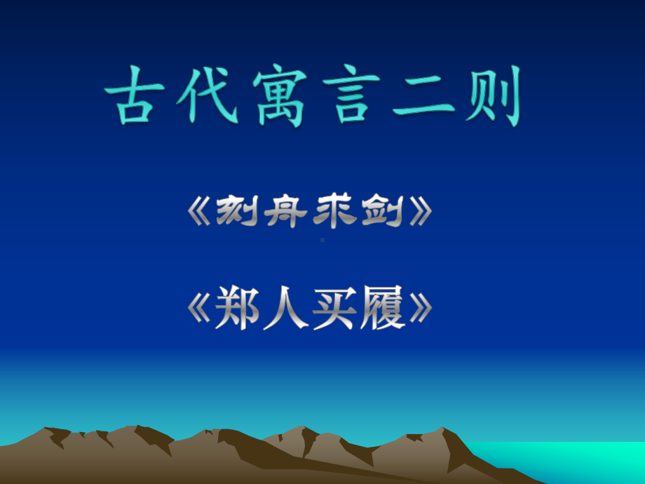 古代寓言二则课件23苏教版.ppt_第2页