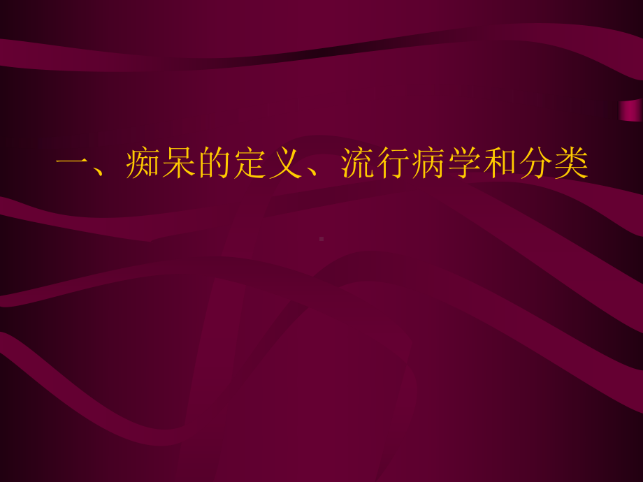 痴呆讲稿教学课件.ppt_第2页