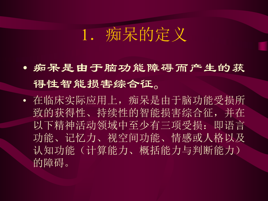 痴呆讲稿教学课件.ppt_第3页