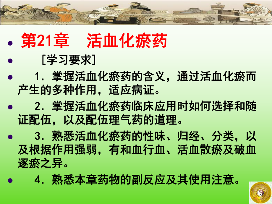 活血化瘀药课件.ppt_第1页