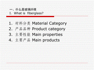 玻璃纤维概述-质料分类课件.ppt