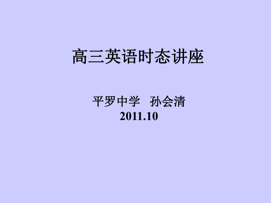 各种时态练习(修改稿)课件.ppt_第1页