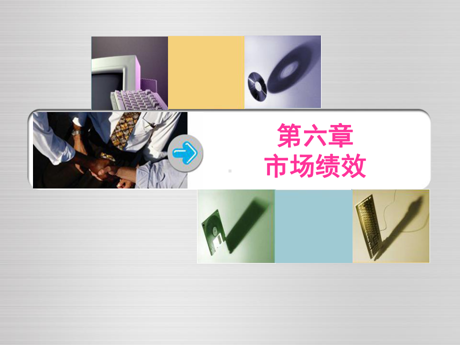 产业经济学之市场绩效课件.ppt_第1页