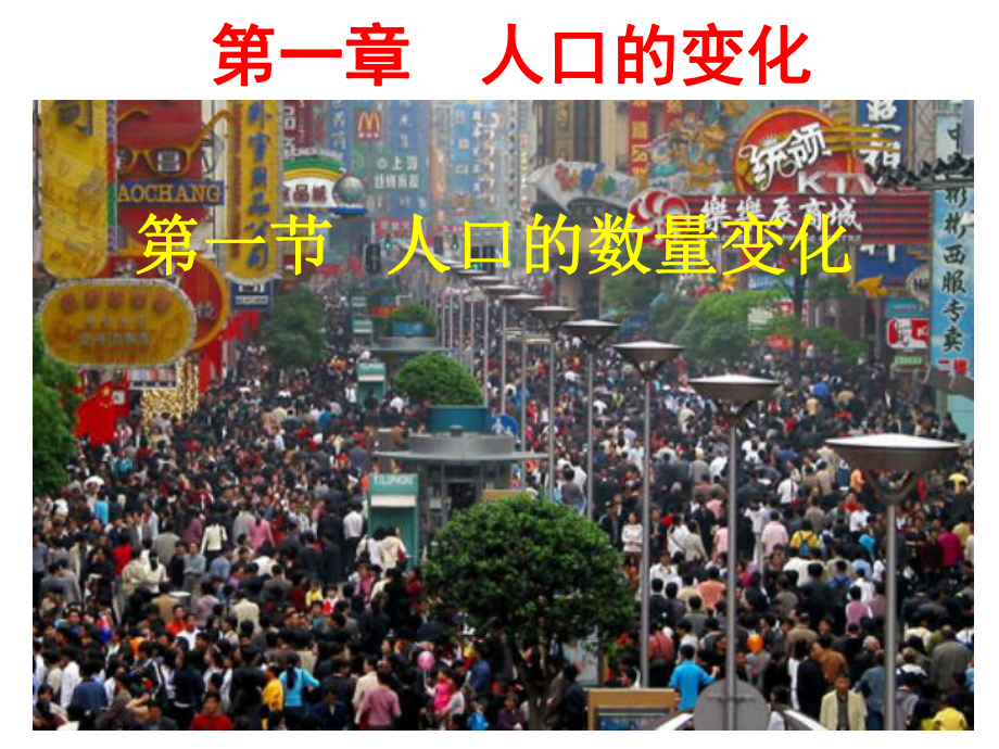 人教版高级高中地理必修二人口的数量变化课件.ppt_第2页