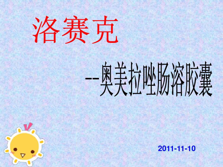 奥美拉唑肠溶胶囊课件.ppt_第1页