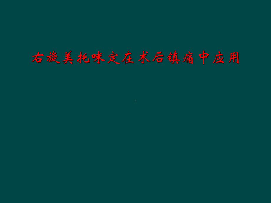 右旋美托咪定在术后镇痛中应用课件.ppt_第1页