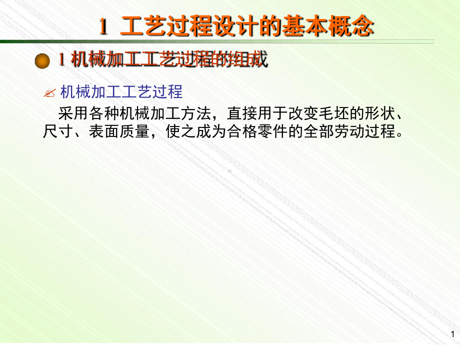 工艺过程基本概念与组成讲解课件.ppt_第1页