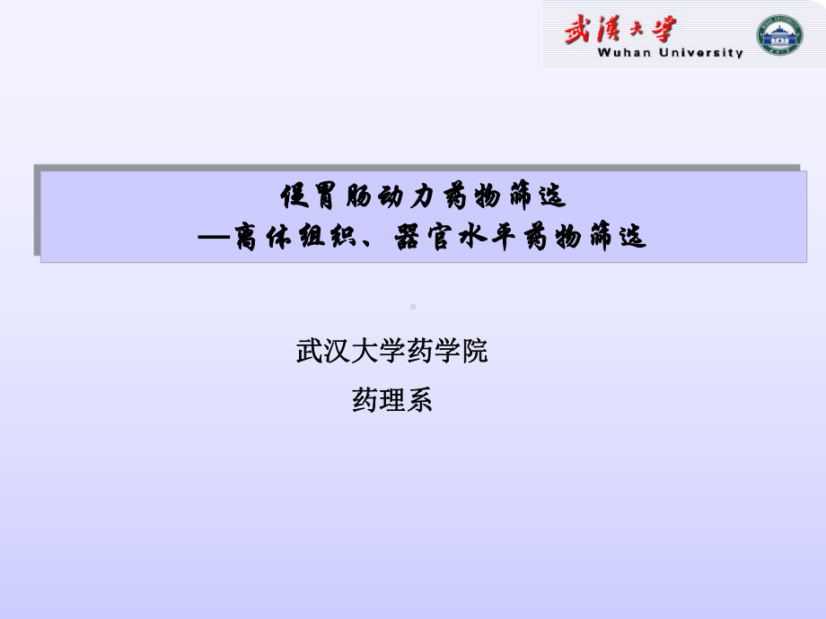 促胃肠动力药物筛选—离体组织武汉大学药学院课件.ppt_第1页