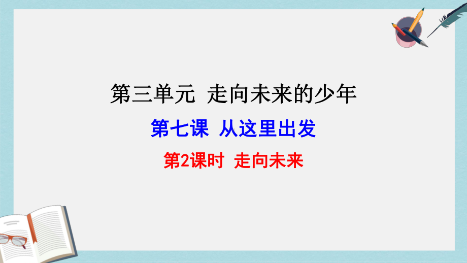 九年级道德与法治下册第三单元走向未来的少年第七课从这里出发第2框走向未来课件新人教版.ppt_第1页