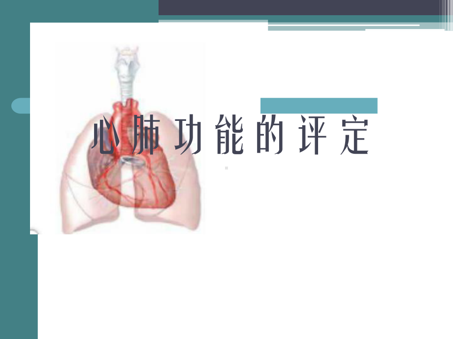 心肺功能评定1课件.ppt_第1页