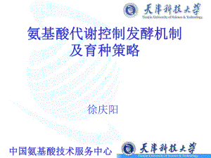 氨基酸代谢控制发酵机制及育种策略课件.ppt