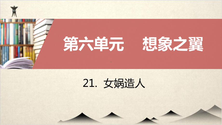 人教版七级上册部编版练习课件-第六-想象之翼-3.pptx_第1页