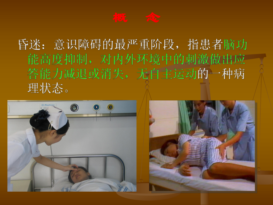 第六章昏迷患者的救护5课件.ppt_第2页