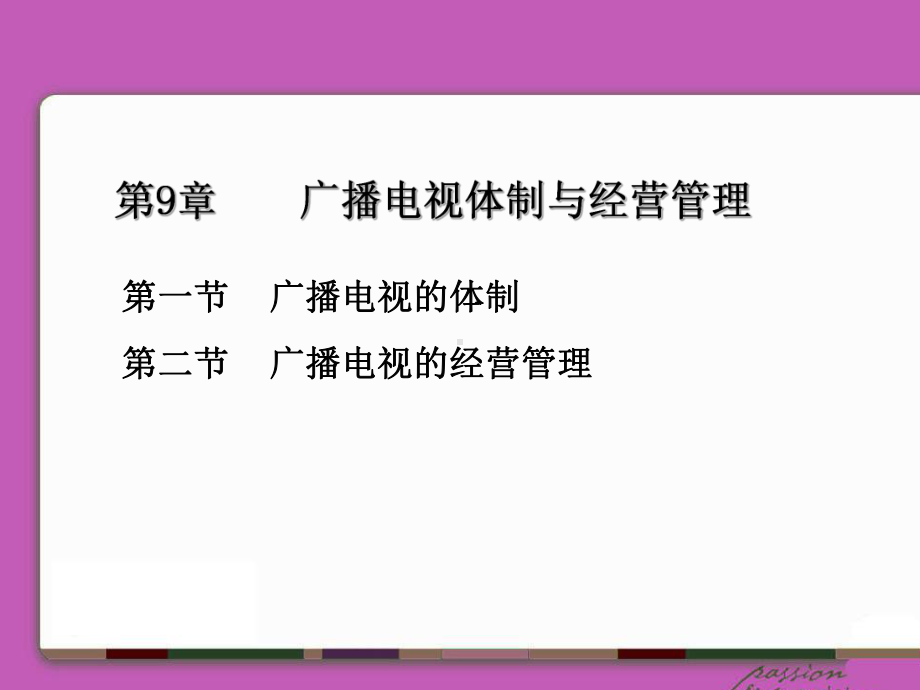 第9章广播电视体制与经营管理课件.ppt_第1页