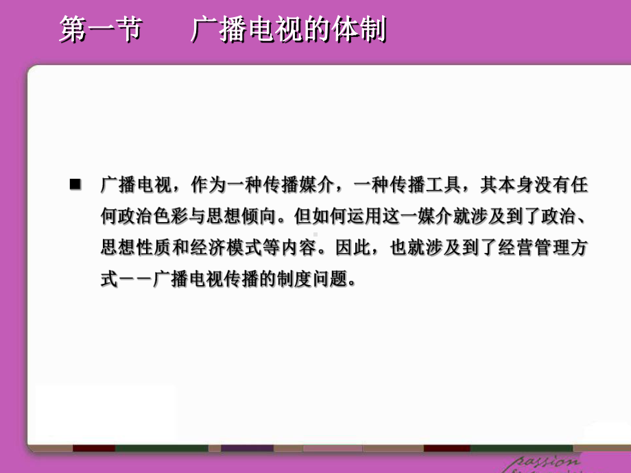 第9章广播电视体制与经营管理课件.ppt_第2页