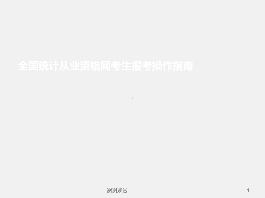 全国统计从业资格网考生报考操作指南课件.ppt_第1页