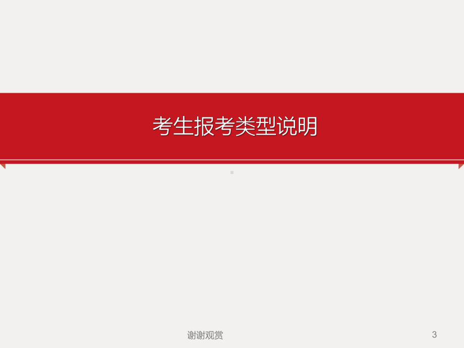 全国统计从业资格网考生报考操作指南课件.ppt_第3页