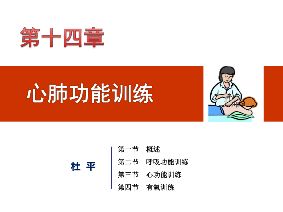 物理治疗学14第14章心肺功能训练课件.ppt_第2页