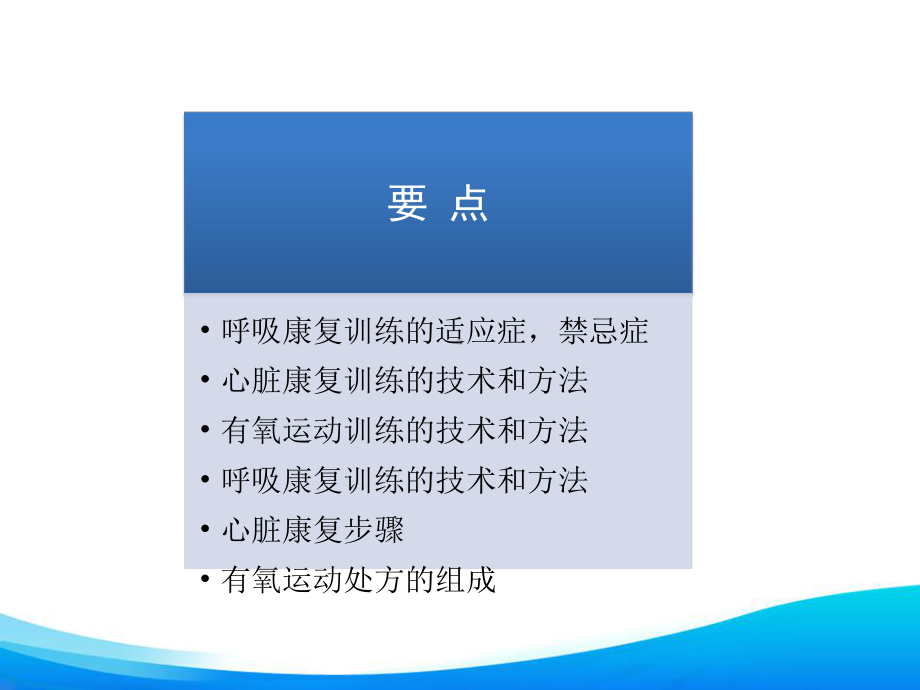 物理治疗学14第14章心肺功能训练课件.ppt_第3页