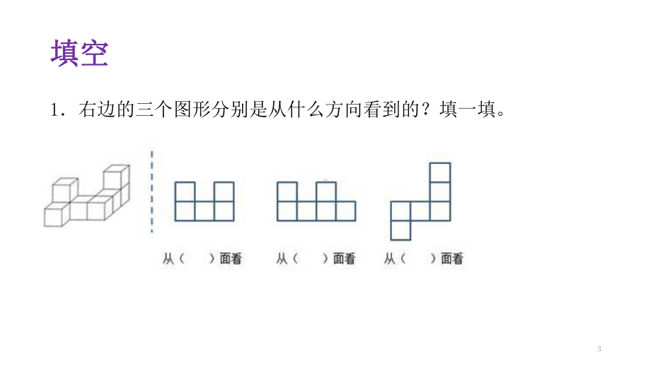 人教版《观察物体》课件6.pptx_第3页