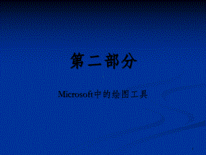 二部分Microsoft中的绘图工具课件.ppt