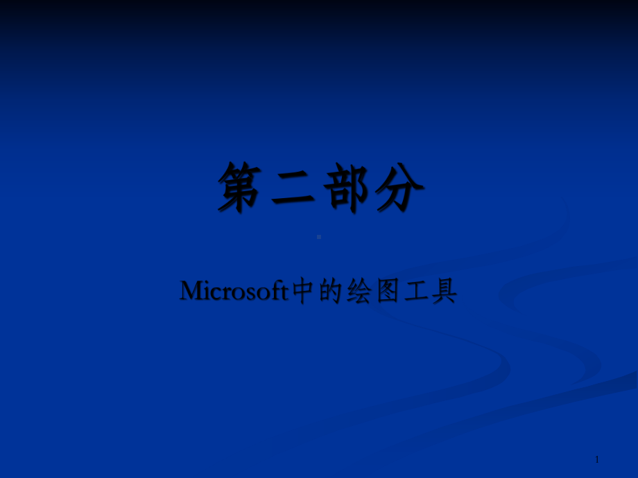 二部分Microsoft中的绘图工具课件.ppt_第1页