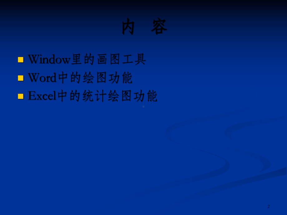 二部分Microsoft中的绘图工具课件.ppt_第2页