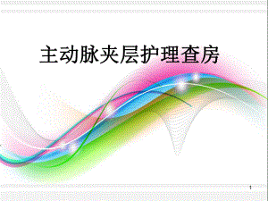 主动脉夹层护理查房医学课件.ppt