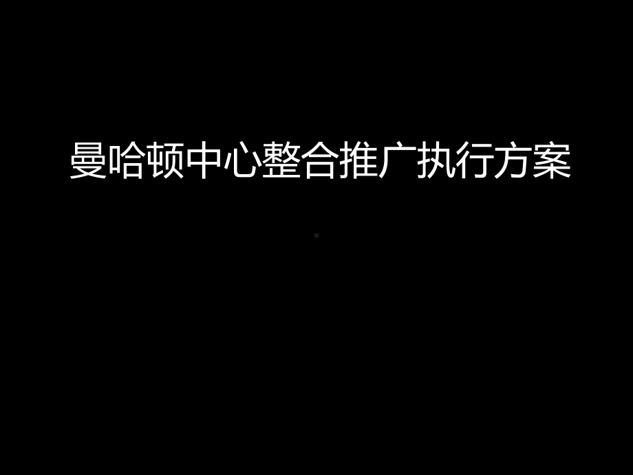 郑州曼哈顿中心整合推广执行方案.ppt_第1页