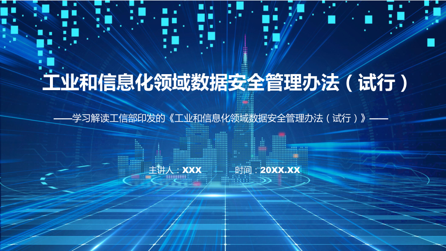 专题工业和信息化领域数据安全管理办法（试行）主要内容2022年ppt模版.pptx_第1页