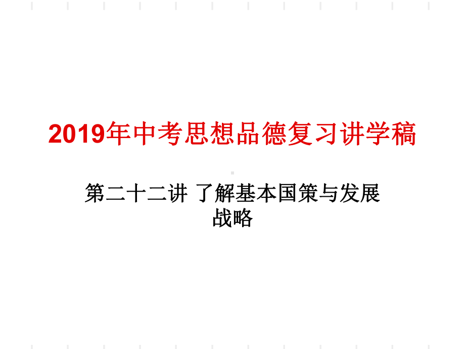 复习课了解基本国策与发展战略课件.ppt_第1页