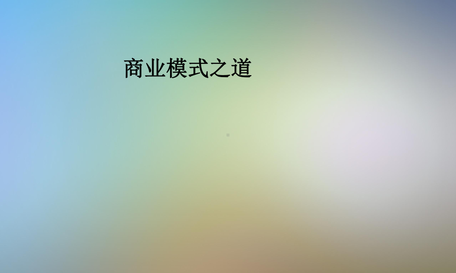 商业模式之道课件.pptx_第1页