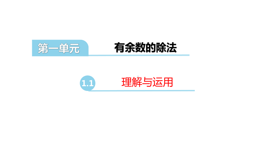 二年级下册数学有余数的除法苏教版课件.ppt_第1页