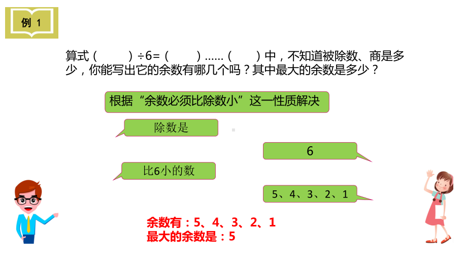 二年级下册数学有余数的除法苏教版课件.ppt_第2页