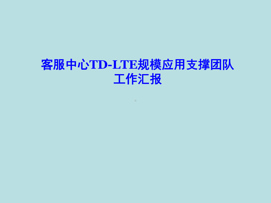 客服中心TDLTE规模应用支撑团队工作汇报XX移动通信设备有限公司课件.ppt_第1页