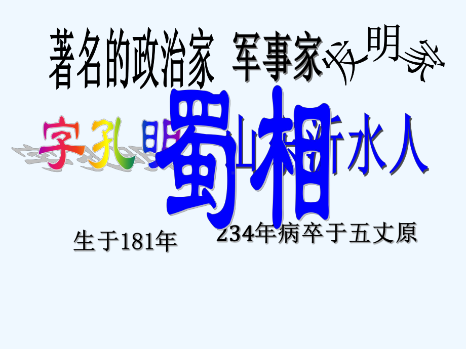 九年级出师表课件资料.ppt_第3页