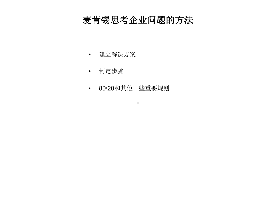 咨询培训手册麦肯锡方法课件.ppt_第3页