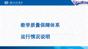 教学质量保障体系运行情况说明1课件.ppt