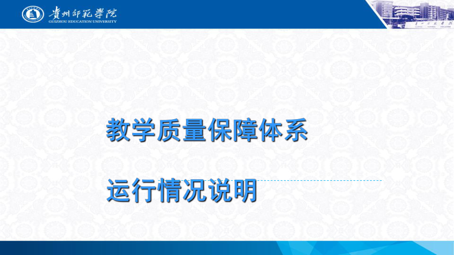 教学质量保障体系运行情况说明1课件.ppt_第1页