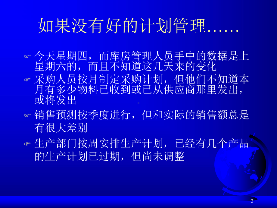 第0710章ERP计划管理企业运营的核心141课件.ppt_第2页