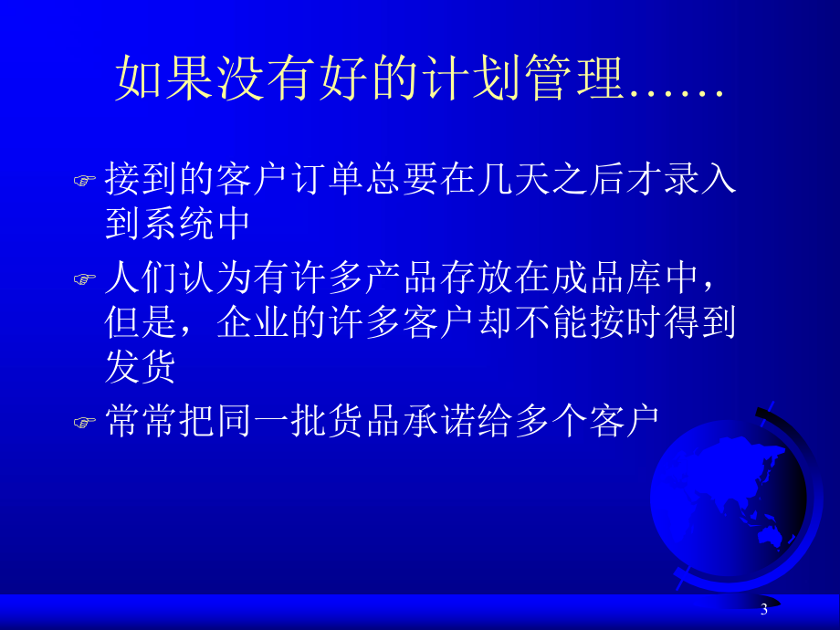 第0710章ERP计划管理企业运营的核心141课件.ppt_第3页